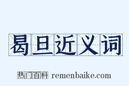 曷旦近义词是什么意思的图片